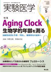 Aging Clock　生物学的年齢を測る - 加齢性疾患を予測・予防し、健康寿命の延伸へ 実験医学
