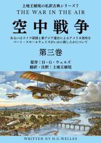 上地王植琉の私訳古典シリーズ7 空中戦争：あるいはドイツ帝国と東アジア連合によるアメリカ侵攻をバート・スモールウェイズがいかに旅し