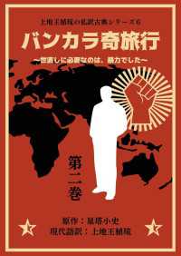上地王植琉の私訳古典シリーズ6 バンカラ奇旅行 ～世直しに必要なのは、暴力でした～ 分冊版 第二巻