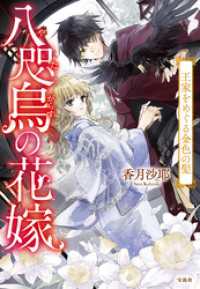 宝島社文庫<br> 八咫烏の花嫁 王家をめぐる金色の髪