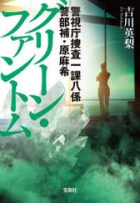 警視庁捜査一課八係 警部補・原麻希 グリーン・ファントム 宝島社文庫