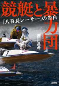 競艇と暴力団 「八百長レーサー」の告白