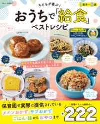 子どもが喜ぶ！ おうちで「給食」ベストレシピ TJMOOK