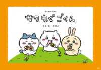 ちいかわえほん　サク　もぐ　ごくん