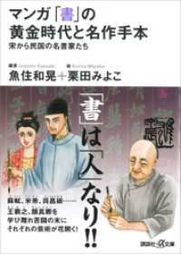 マンガ　「書」の黄金時代と名作手本―宋から民国の名書家たち 講談社＋α文庫