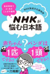 NHKが悩む日本語　放送現場でよくある ことばの疑問 幻冬舎単行本