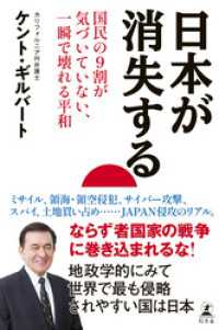 日本が消失する　国民の9割が気づいていない、一瞬で壊れる平和 幻冬舎単行本