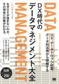 DX時代のデータマネジメント大全  DX、データドリブン経営、データ利活用から理解する