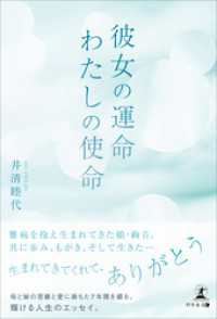 彼女の運命　わたしの使命