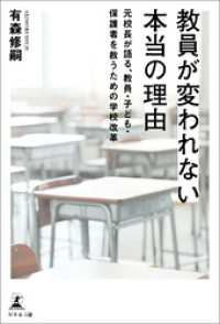 教員が変われない本当の理由　～元校長が語る、教員・子ども・保護者を救うための学校改革～