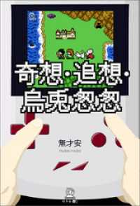 奇想・追想・烏兎怱怱