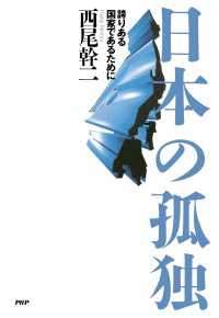 日本の孤独 - 誇りある国家であるために