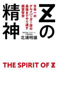 Ｚの精神 - 日本一のグルメバーガー店の最後までやり通す経営哲学