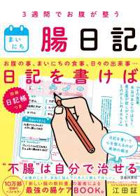 3週間でお腹が整う まいにち腸日記（池田書店）