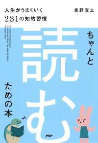 ちゃんと「読む」ための本 - 人生がうまくいく231の知的習慣