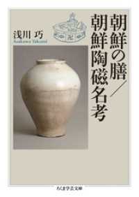 朝鮮の膳／朝鮮陶磁名考 ちくま学芸文庫