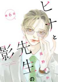 KoiYui（恋結）<br> ヒナと先生の影 分冊版 6