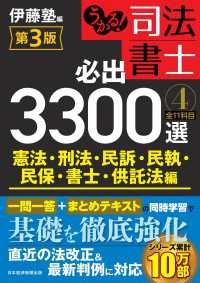 うかる！ 司法書士 必出3300選／全11科目 ［４］ 第3版　憲法・刑法・民訴・民執・民保・書士・供託法編 日本経済新聞出版