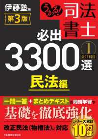 うかる！ 司法書士 必出3300選／全11科目 ［１］ 第3版　民法編 日本経済新聞出版