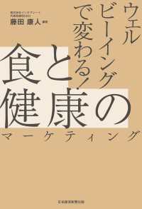 ウェルビーイングで変わる！　食と健康のマーケティング 日本経済新聞出版