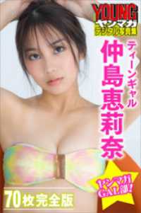 ティーンギャル　仲島恵莉奈　【７０Ｐ完全版】ヤンマガＧＡＬ部！　ヤンマガデジタル写真集 ヤンマガデジタル写真集