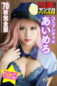コスプレギャル　あいめろ　【７０Ｐ完全版】ヤンマガＧＡＬ部！　ヤンマガデジタル写真集 ヤンマガデジタル写真集