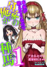 本家が絶えそうなので分家の俺が種馬１ ラ・フランスCOMICS