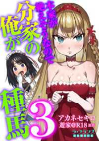 本家が絶えそうなので分家の俺が種馬３ ラ・フランスCOMICS