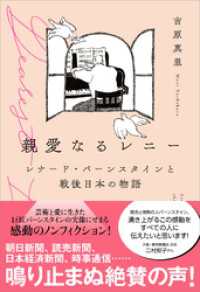 親愛なるレニー　レナード・バーンスタインと戦後日本の物語