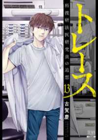 ゼノンコミックス<br> トレース 科捜研法医研究員の追想 13巻【特典イラスト付き】