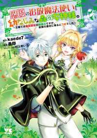 悠優の追放魔法使いと幼なじみな森の女神様。～王都では最弱認定の緑魔法ですが、故郷の農村に帰ると万能でした～【電子単行本】　1 ヤングチャンピオン・コミックス