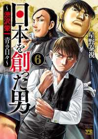 日本を創った男～渋沢栄一 青き日々～　６ ヤングチャンピオン・コミックス
