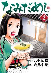 なみだめし　2 ヤングチャンピオン・コミックス