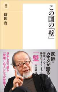 潮新書<br> この国の「壁」