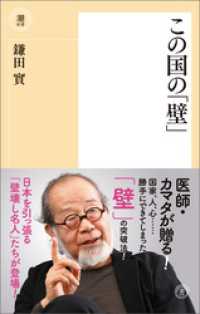 この国の「壁」 潮新書