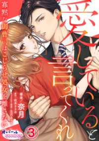 オパールCOMICS kiss<br> 愛していると言ってくれ　寡黙な御曹司はこじらせ処女を離さない３