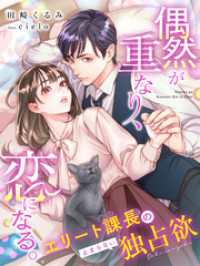 夢中文庫セレナイト<br> 偶然が重なり、恋になる。～エリート課長の止まらない独占欲～