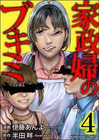 家政婦のブキミ （4） COMIC ヤミツキ