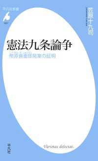 憲法九条論争 - 幣原喜重郎発案の証明 平凡社新書
