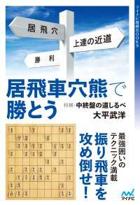 居飛車穴熊で勝とう―将棋・中終盤の道しるべ マイナビ将棋BOOKS