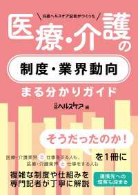 日経ヘルスケア記者がつくった 医療・介護の制度・業界動向まる分かりガイド