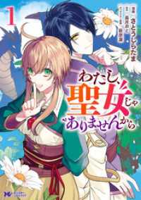 わたし、聖女じゃありませんから（コミック） 分冊版 18 モンスターコミックスｆ