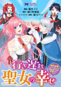 行き遅れ聖女の幸せ～婚約破棄されたと思ったら魔族の皇子様に溺愛されてます！～（コミック） 分冊版 12 モンスターコミックスｆ