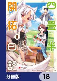 電撃コミックスNEXT<br> 四畳半開拓日記【分冊版】　18