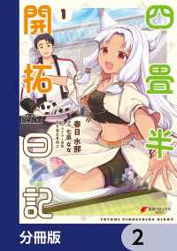 四畳半開拓日記【分冊版】　2 電撃コミックスNEXT