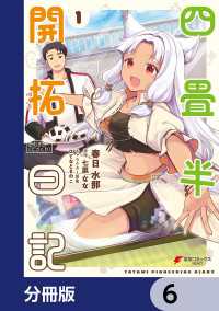 電撃コミックスNEXT<br> 四畳半開拓日記【分冊版】　6