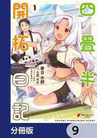 電撃コミックスNEXT<br> 四畳半開拓日記【分冊版】　9
