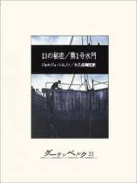 13の秘密／第１号水門