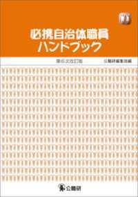 必携自治体職員ハンドブック第６次改訂版