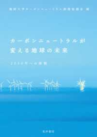 カーボンニュートラルが変える地球の未来――2050年への挑戦――